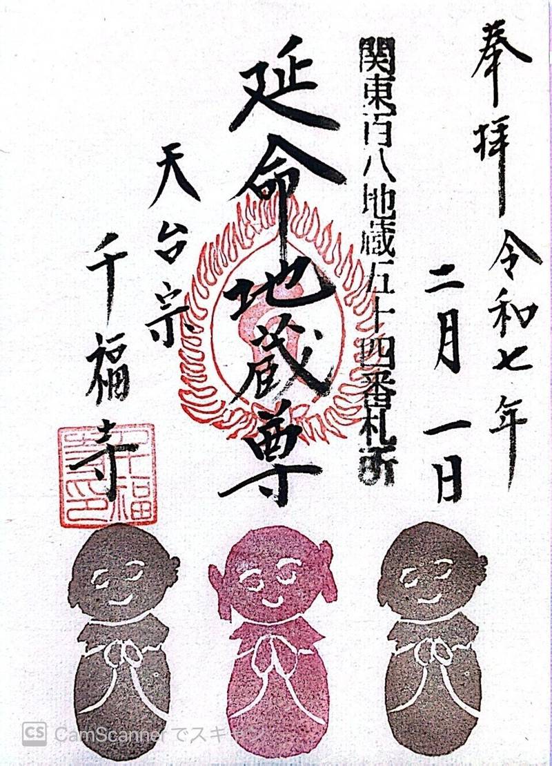 千福寺,茨城県日立市久慈町１丁目３３−１０