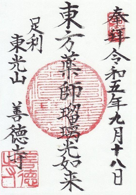 東光山　善徳寺,栃木県足利市大町１−２