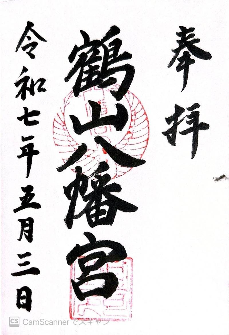 鶴山八幡宮,岡山県津山市山北159