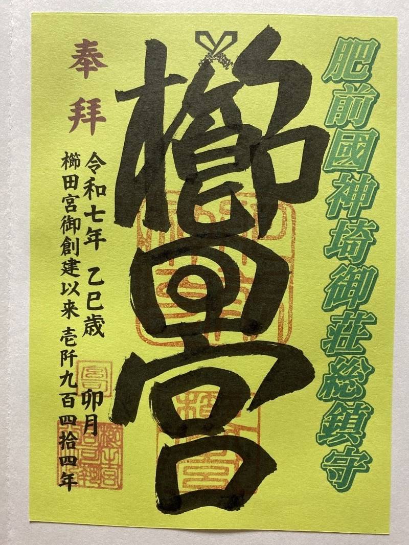 櫛田宮,佐賀県神埼市神埼町神埼419番地1