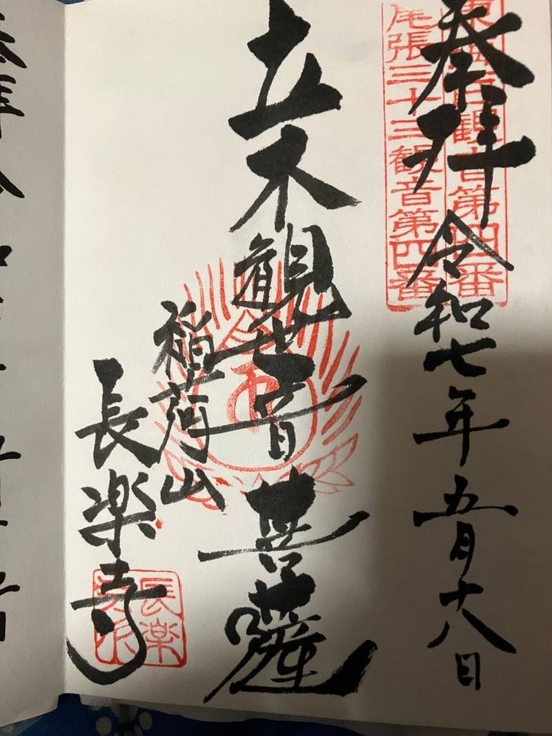 長楽寺,愛知県名古屋市南区呼続4丁目13-18