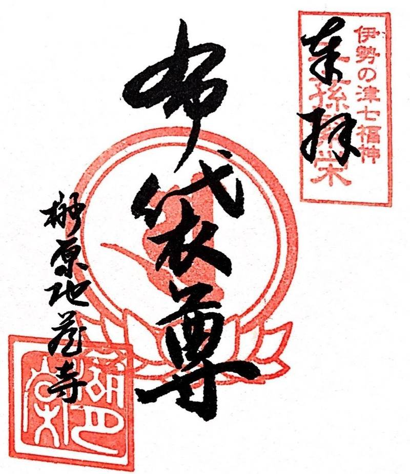 榊原地蔵寺,三重県津市榊原町4695