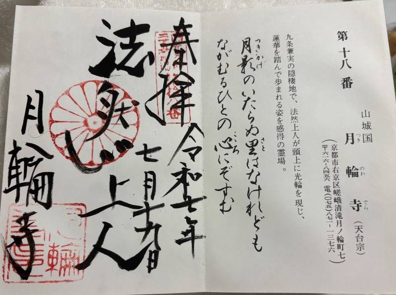 月輪寺,京都府京都市右京区嵯峨清滝月ノ輪町7