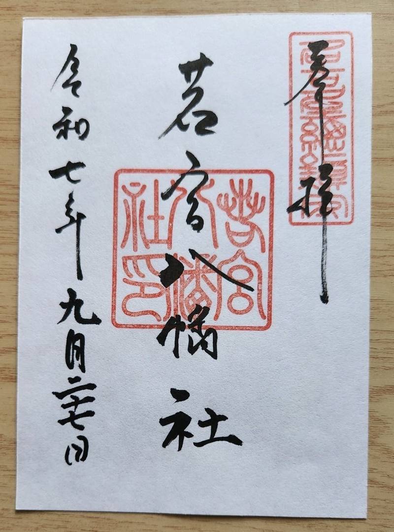 若宮八幡社,愛知県名古屋市中区栄3丁目35-30