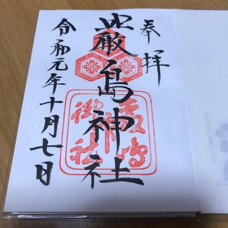 厳島神社 廿日市市 広島県 の御朱印 令和になって By はならん
