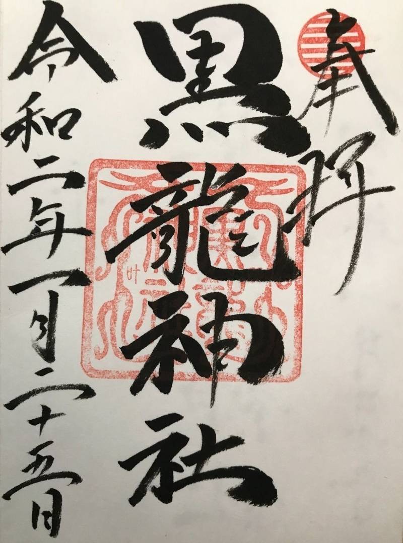 黒龍神社 御朱印 岐阜市 岐阜県 Omairi おまいり 黒龍神社 御朱印 岐阜市 岐阜県 Omairi おまいり