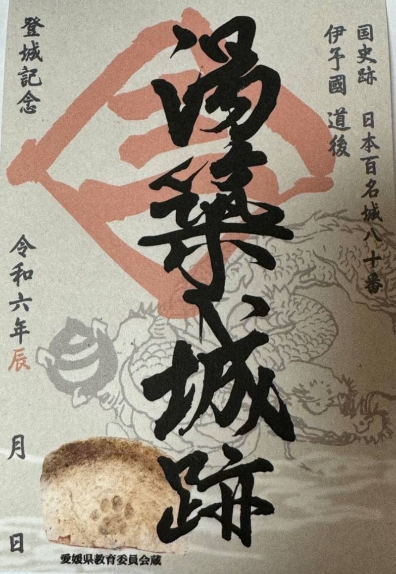 湯築城跡,愛媛県松山市道後公園1