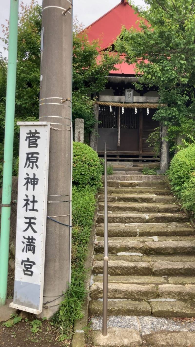 菅原神社天満宮,千葉県野田市中野台４５４−１