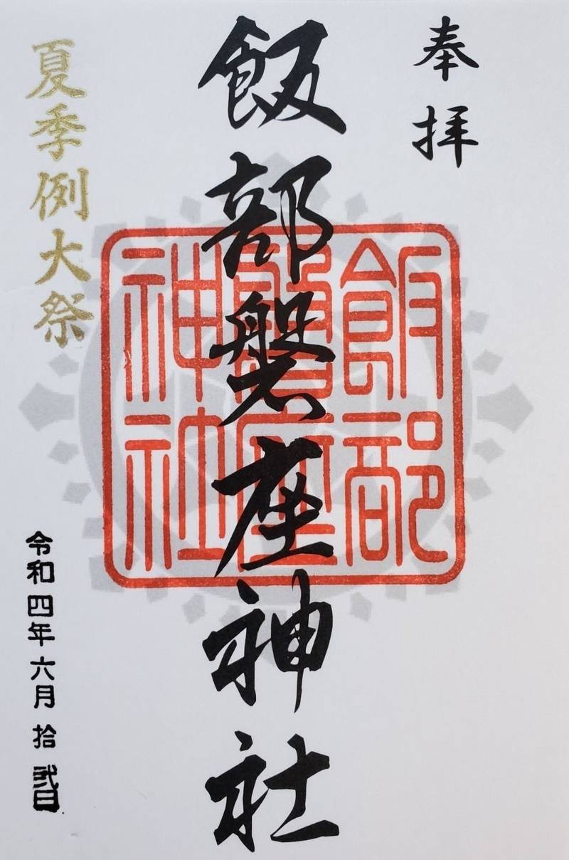 飯部磐座神社,福井県越前市芝原5丁目16-1