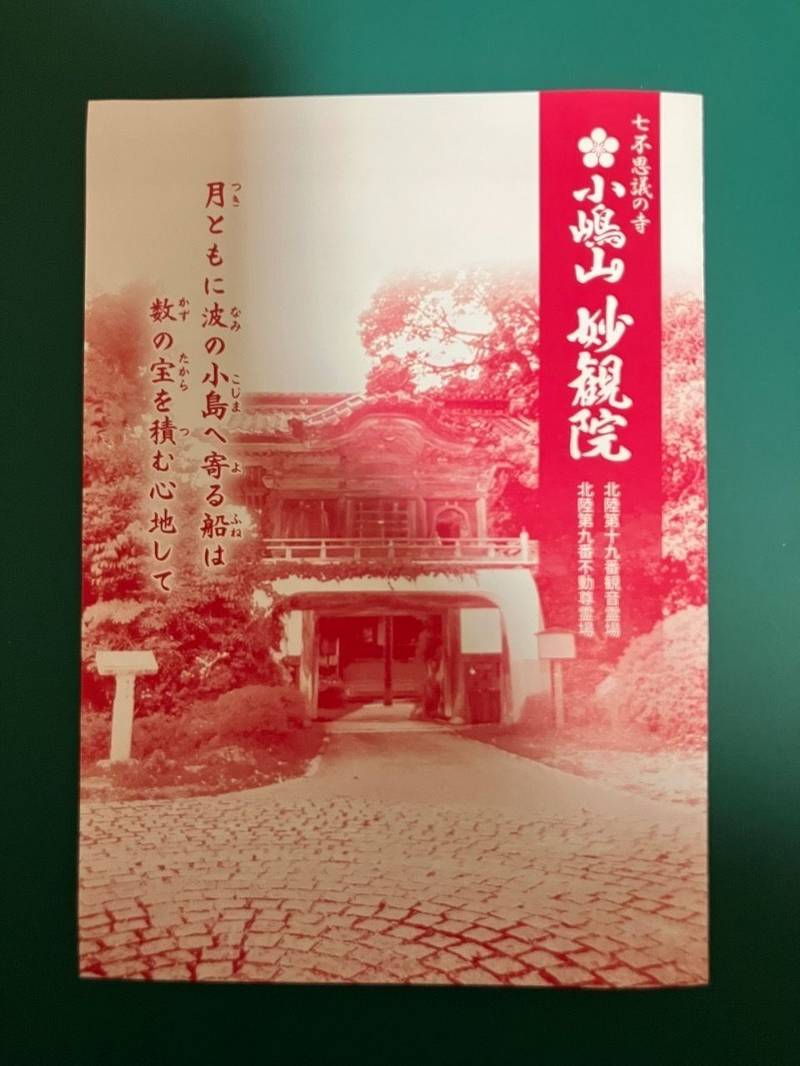 妙観院,石川県七尾市小島町ヌ63甲