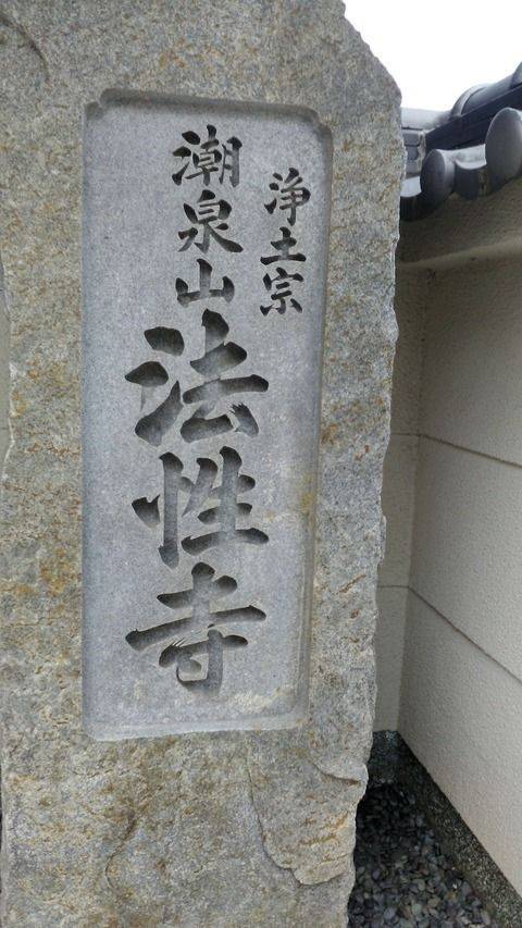 法性寺,兵庫県宝塚市伊孑志2-12-36