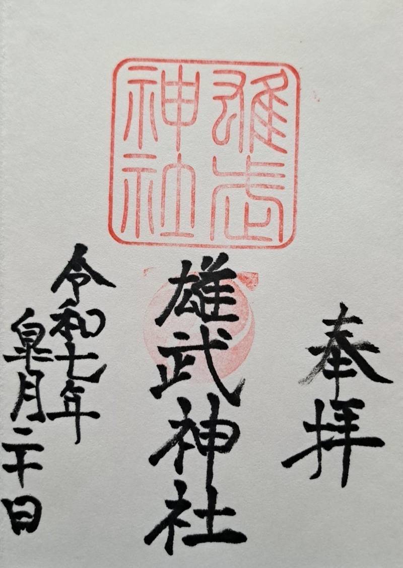 雄武神社,北海道紋別郡雄武町字雄武1485番地