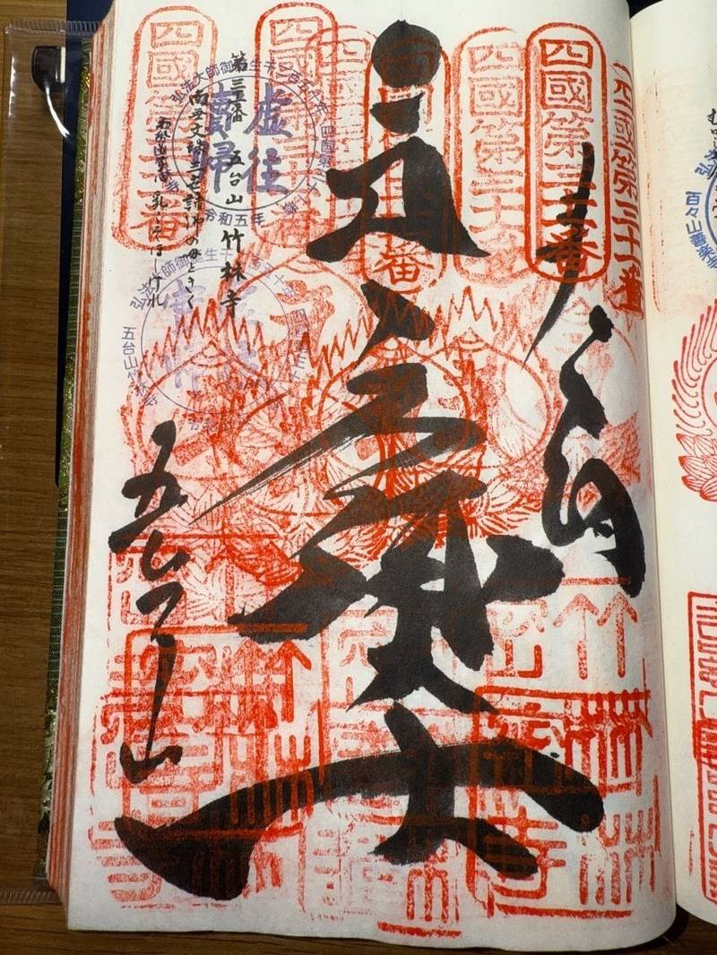 竹林寺,高知県高知市五台山3577