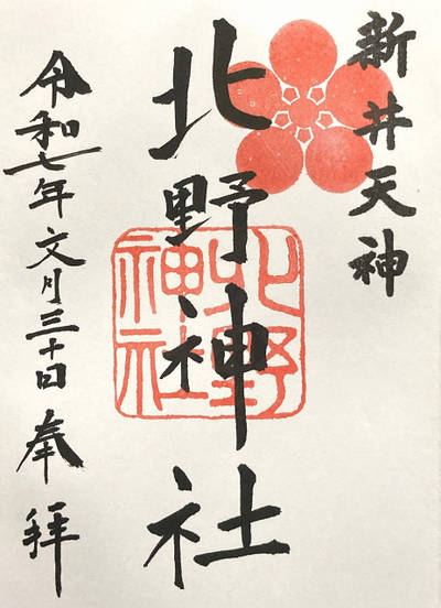 新井天神北野神社,御朱印,4万歩
