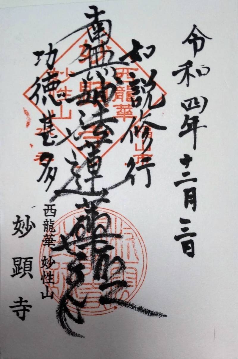 妙顕寺      (福山市),広島県福山市水呑町1617