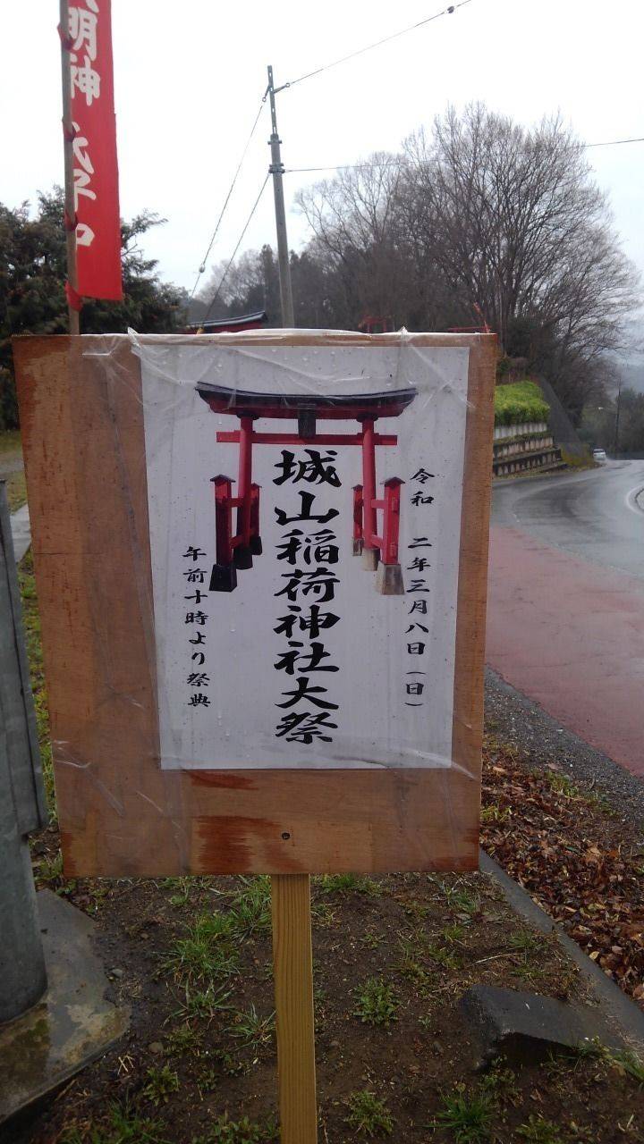 城山稲荷神社 大里郡寄居町 埼玉県 Omairi おまいり