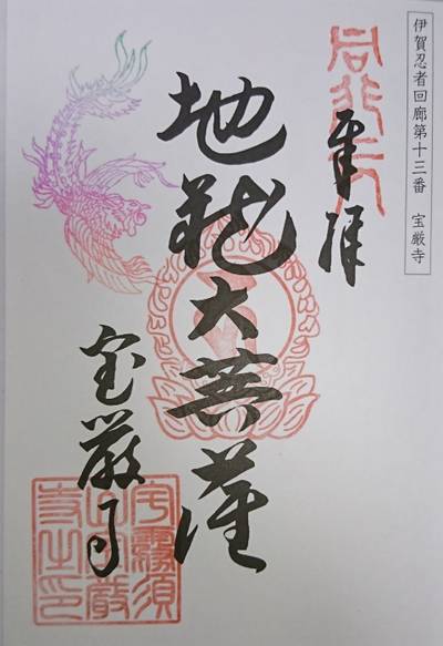宝厳寺,御朱印,kenken