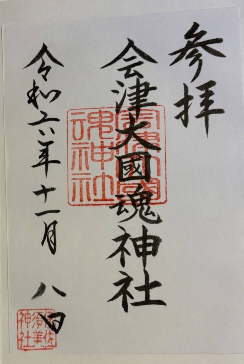 会津大国魂神社  (井佐須美神社摂社),福島県大沼郡会津美里町宮林甲4377 井佐須美神社内
