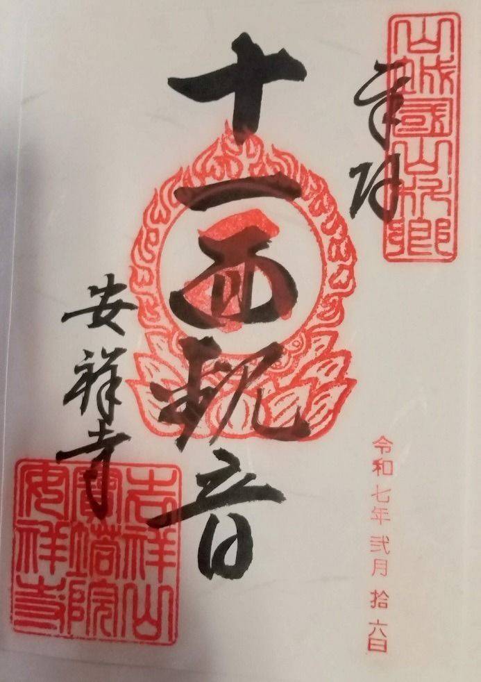 安祥寺,京都府京都市山科区御陵平林町22