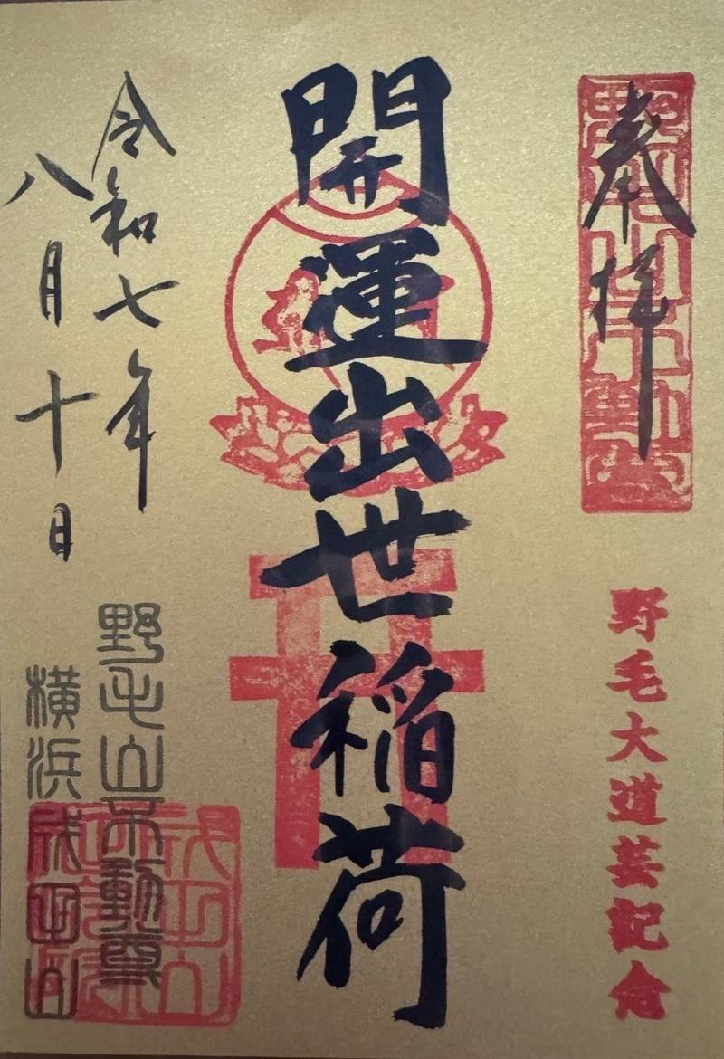 開運出世稲荷,神奈川県横浜市西区宮崎町30 成田山横浜別院延命院内