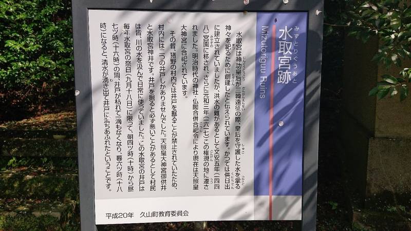 水取宮跡,福岡県糟屋郡久山町大字猪野1064