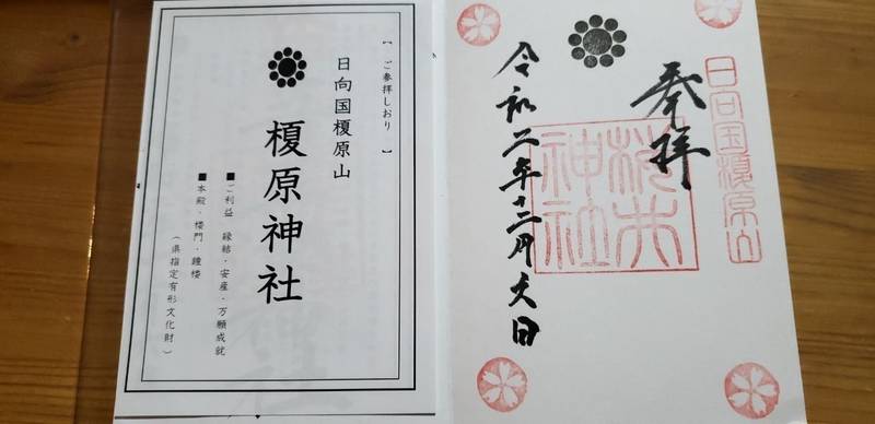 榎原神社