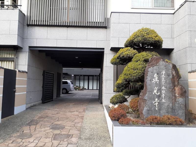 眞光寺,兵庫県西宮市城ケ堀町5-1