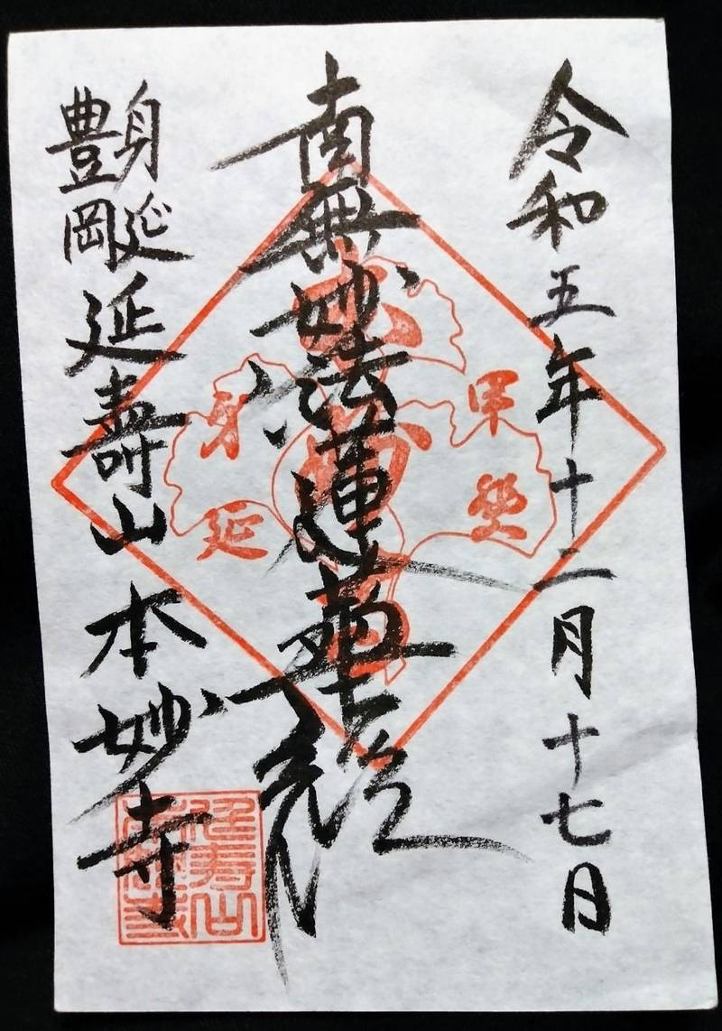 本妙寺,山梨県南巨摩郡身延町門野１０７９