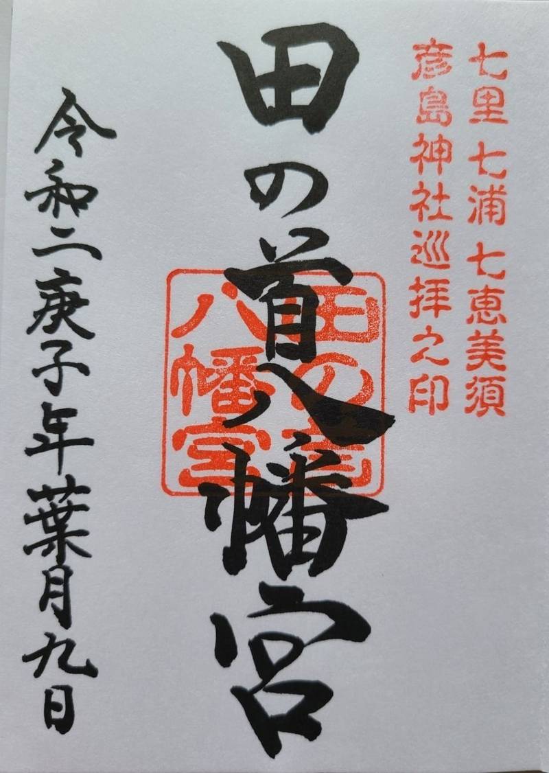 田の首八幡宮,山口県下関市彦島田の首町１丁目７−１