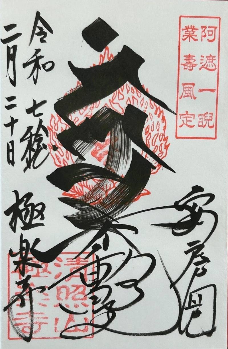 極楽寺,千葉県安房郡鋸南町竜島7