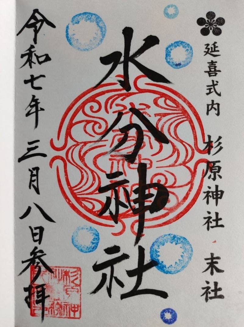 水分神社,富山県富山市八尾町黒田3166