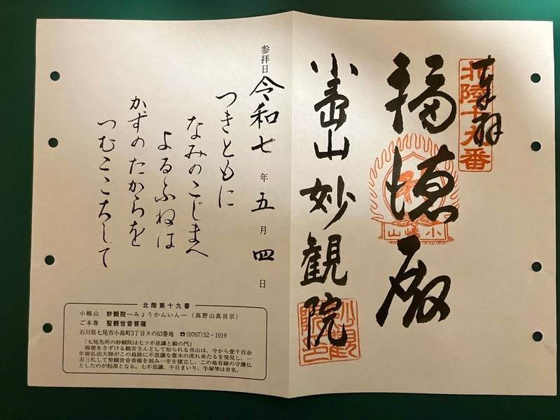 妙観院,石川県七尾市小島町ヌ63甲