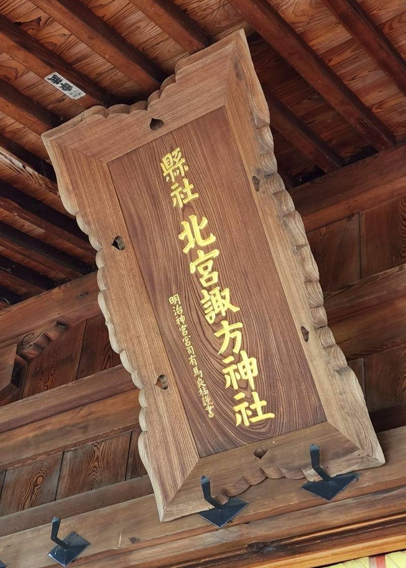 北宮諏方神社,福島県喜多方市諏訪５９