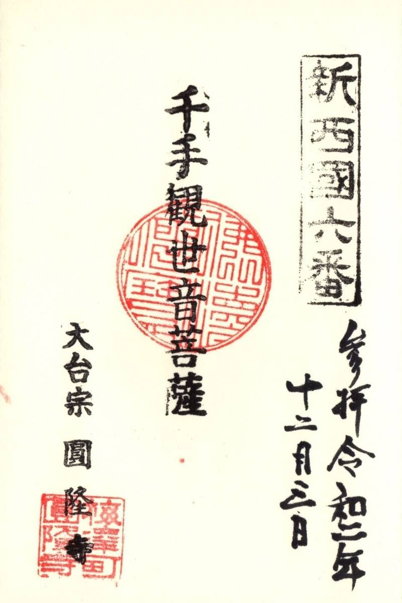 円隆寺,富山県富山市梅沢町３丁目３−１０