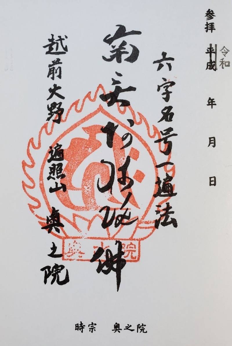 奥之院,福井県大野市錦町4-9