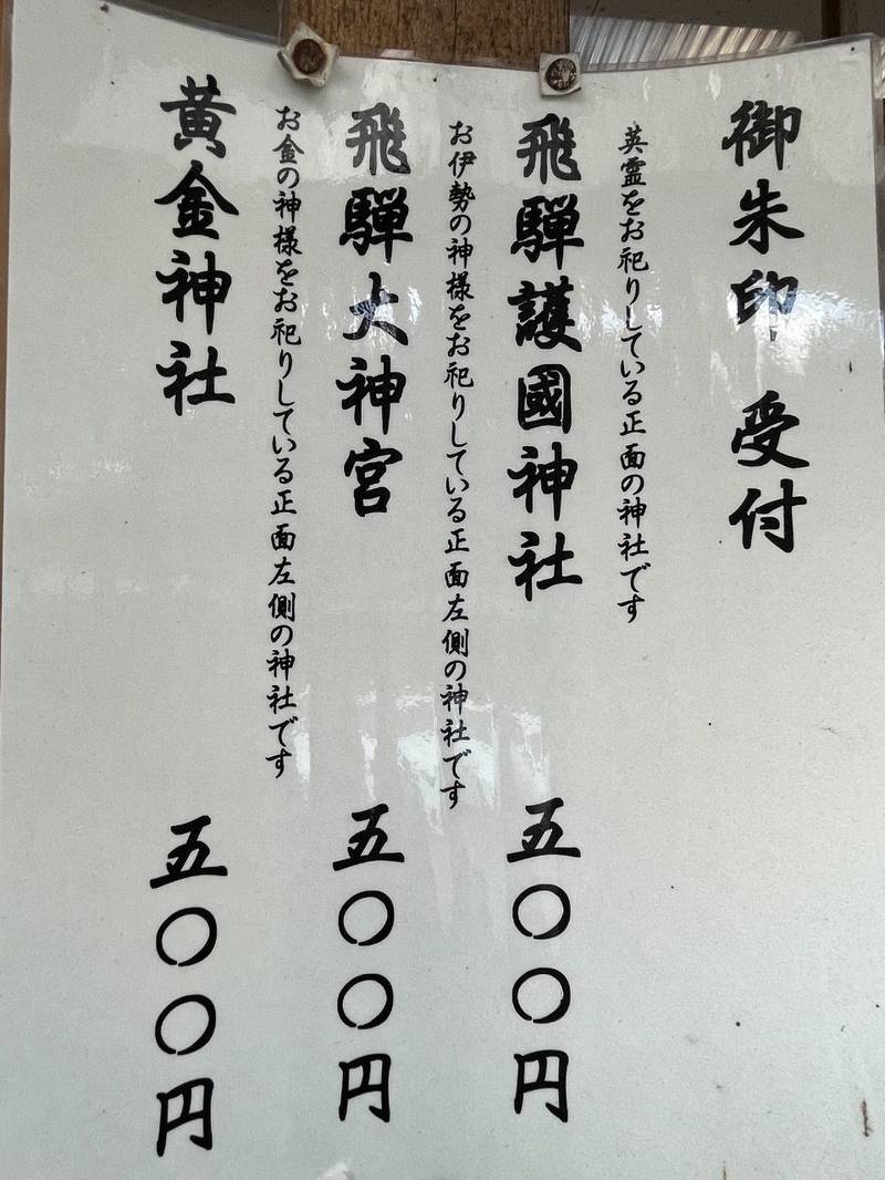 黄金神社,岐阜県高山市堀端町１０７
