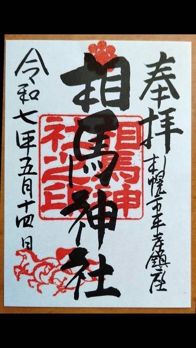 相馬神社,御朱印,あっきぃー
