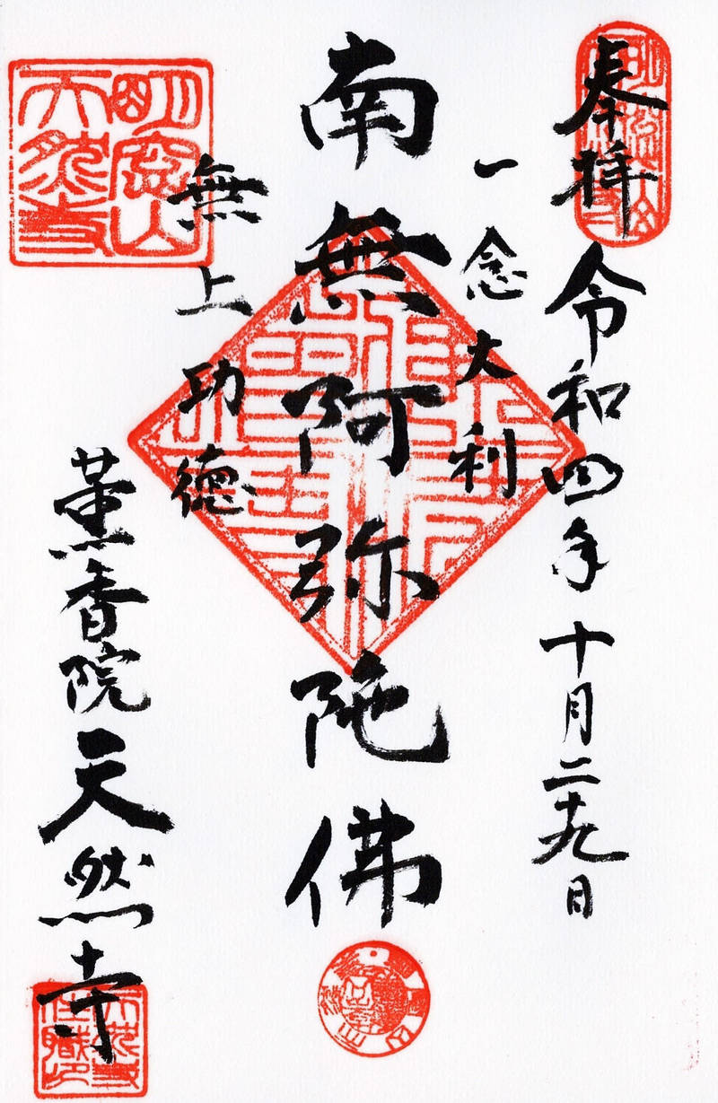 天然寺,東京都文京区本駒込2-20-8