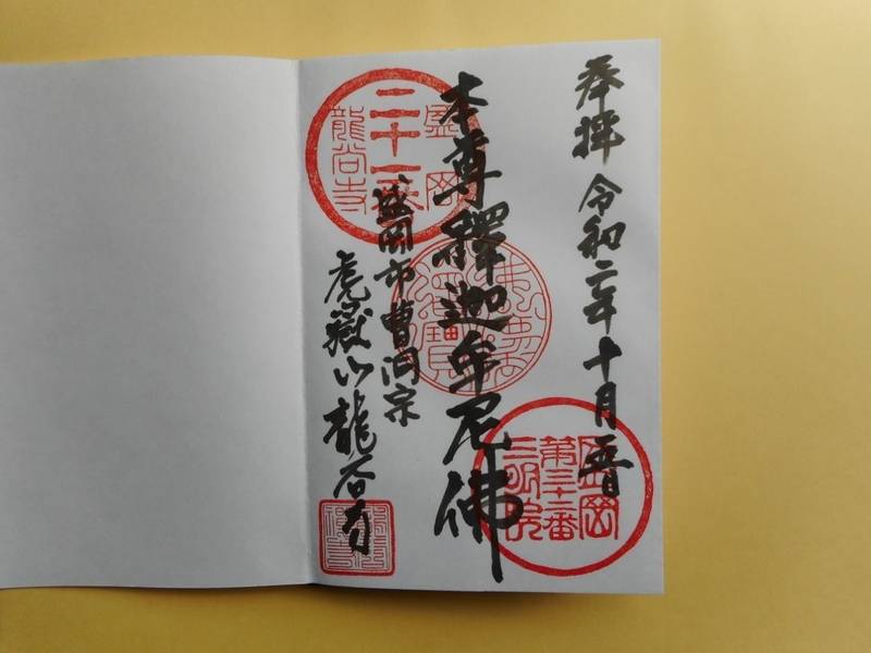 龍谷寺 御朱印 盛岡市 岩手県 Omairi おまいり 龍谷寺 御朱印 盛岡市 岩手県 Omairi おまいり
