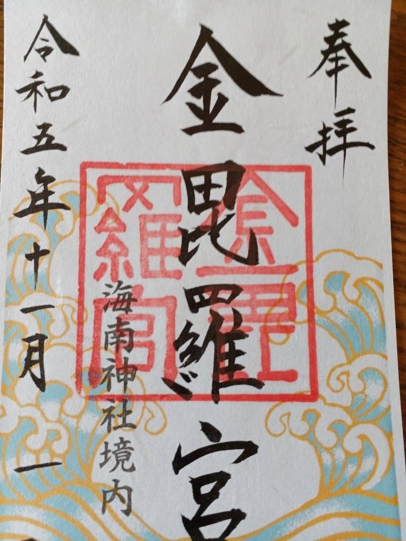 金毘羅宮  (海南神社境内社),神奈川県三浦市三崎4-12-11