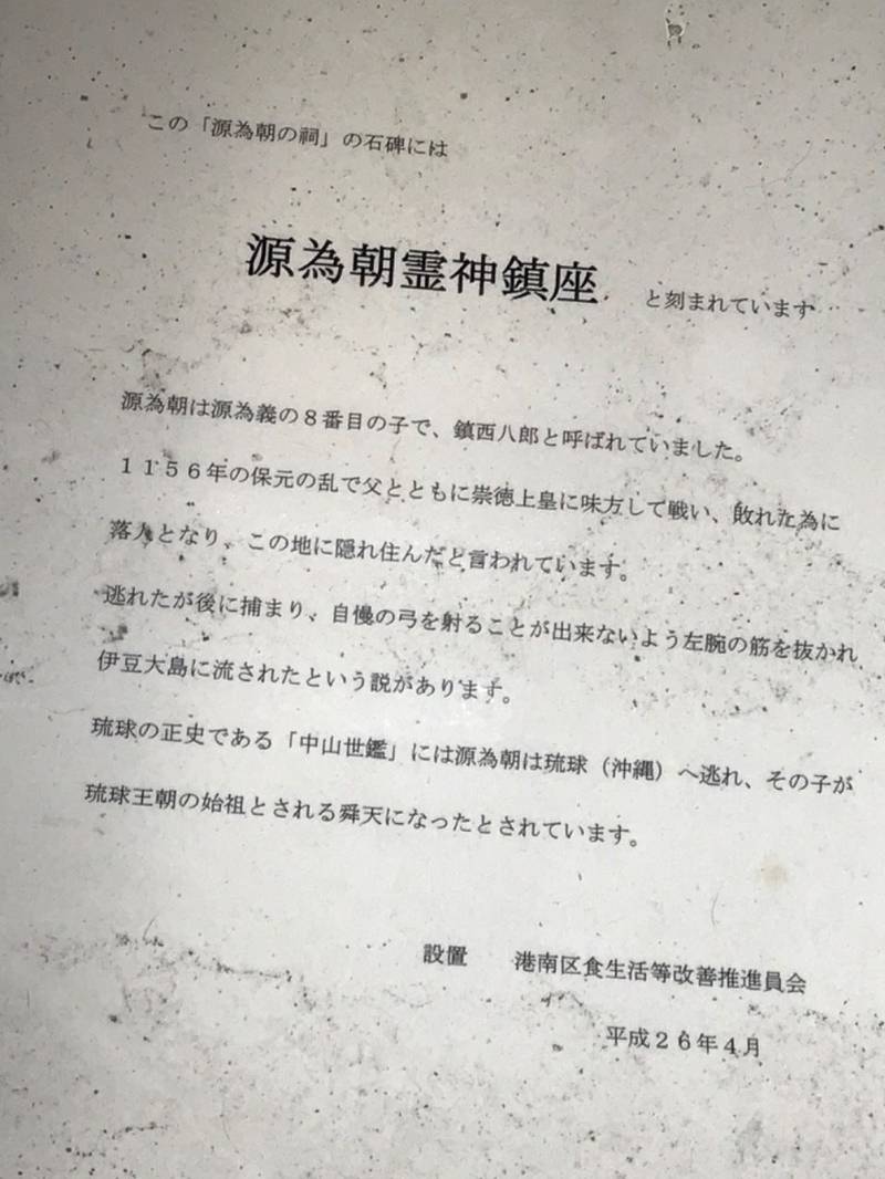 源為朝の祠    (源為朝霊神),神奈川県横浜市港南区上大岡東1丁目7