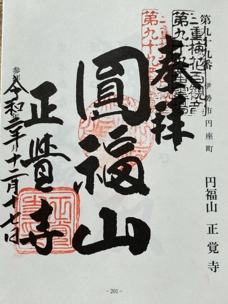 正覚寺,三重県伊勢市円座町1502番地