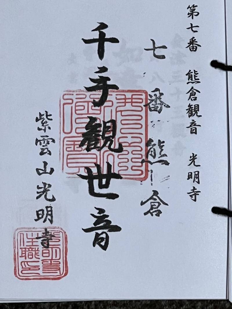 光明寺 (熊倉観音),福島県喜多方市熊倉町熊倉熊倉８３８−２