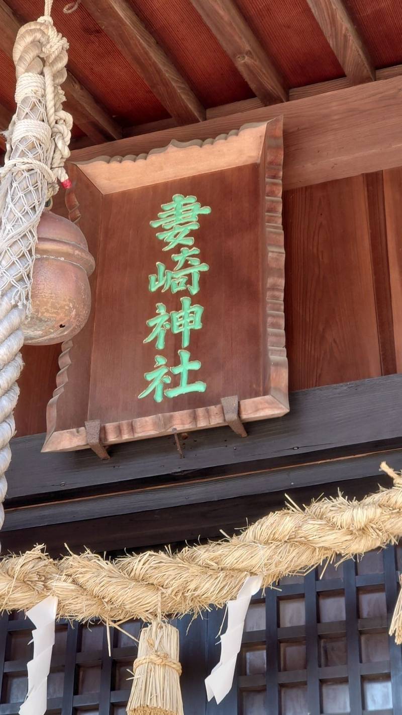 妻崎神社,山口県宇部市大字妻崎開作