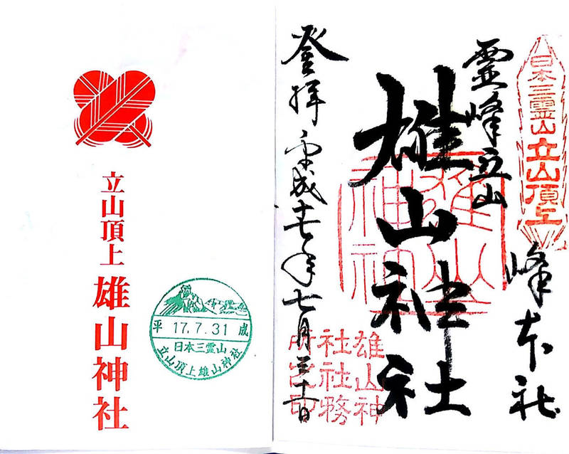 雄山神社 峰本社 中新川郡立山町 富山県 の御朱印 By 雪花 Omairi おまいり 雄山神社 峰本社 中新川郡立山町 富山県 の御朱印 By 雪花 Omairi おまいり