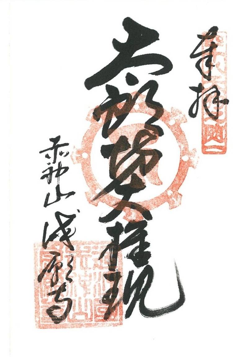 成願寺,滋賀県東近江市小脇町828-1