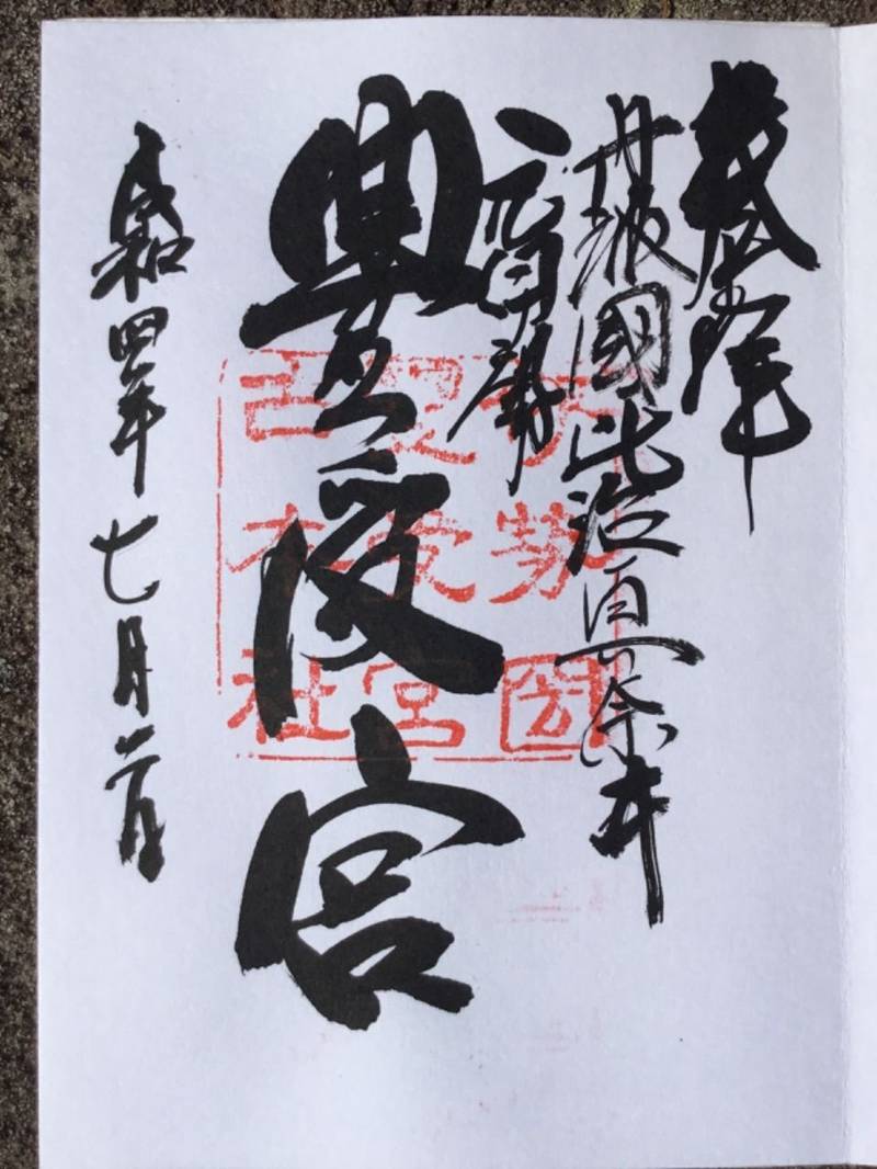 比沼麻奈為神社の御朱印