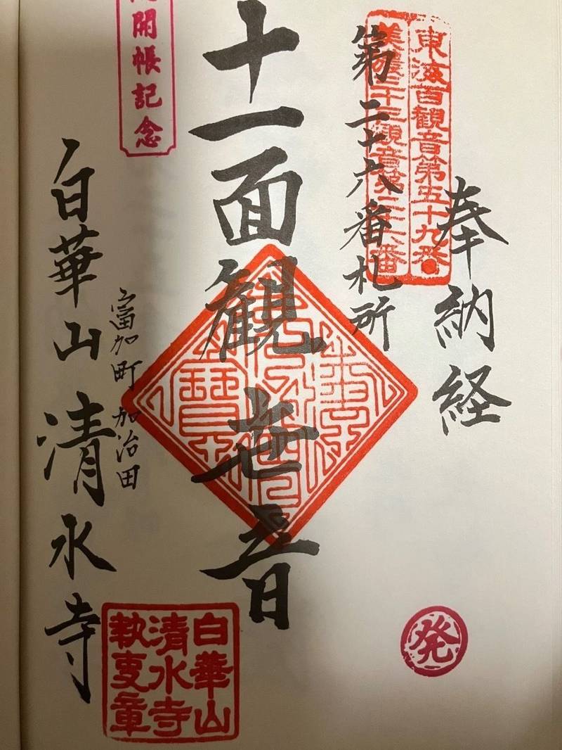 清水寺,岐阜県加茂郡富加町加治田895-1