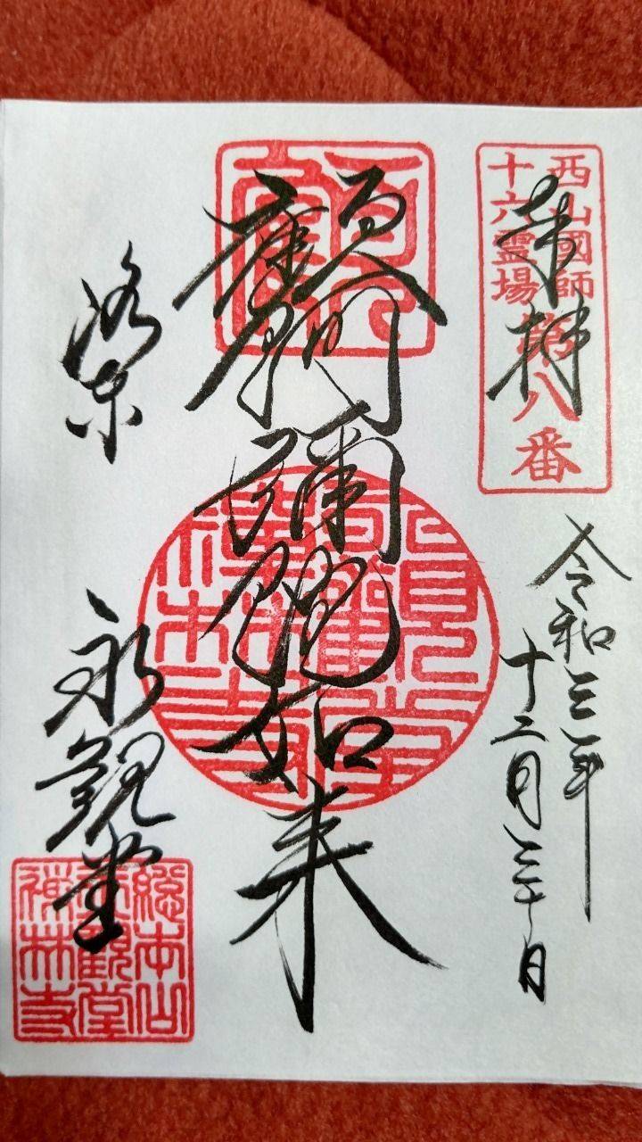 禅林寺 永観堂 御朱印 京都市 京都府 Omairi おまいり 禅林寺 永観堂 御朱印 京都市 京都府 Omairi おまいり