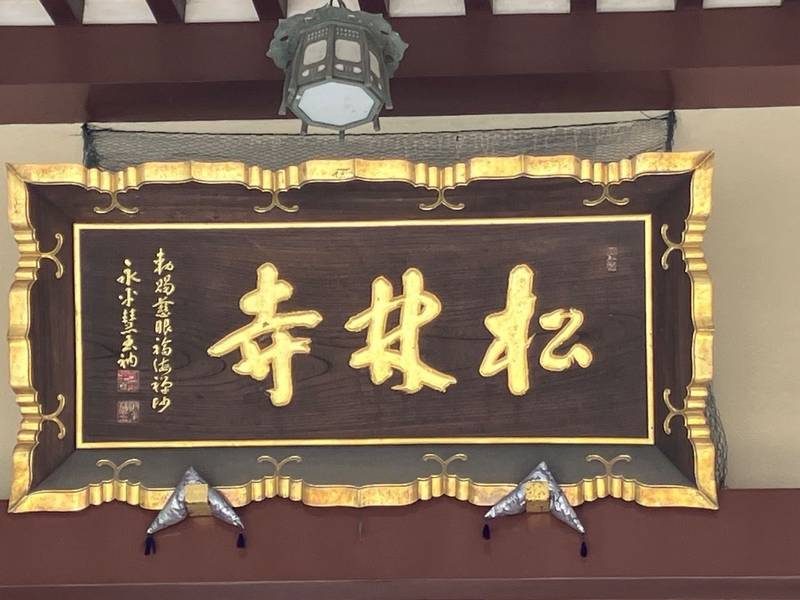 松林寺,埼玉県所沢市林2丁目147